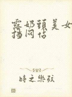 露奶头美女无遮挡网站