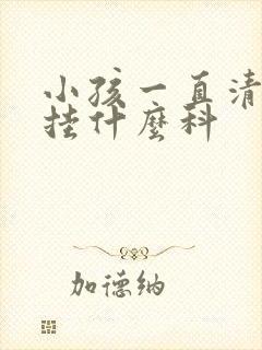 小孩一直清嗓子挂什么科