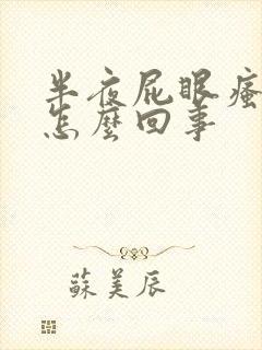 半夜屁眼瘙痒是怎么回事