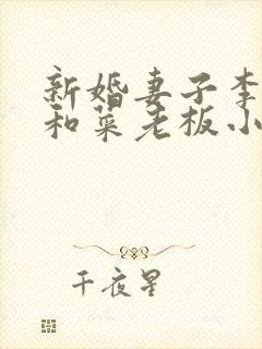 新婚妻子李芷珊和菜老板小说