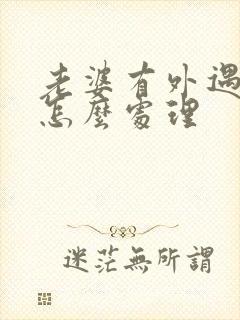 老婆有外遇老公怎么处理