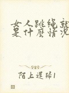 女人跳绳就尿漏是什么情况封面