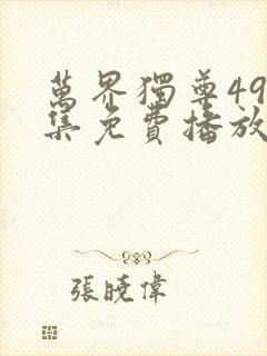 万界独尊498集免费播放