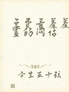 免费看羞羞的漫画的网站