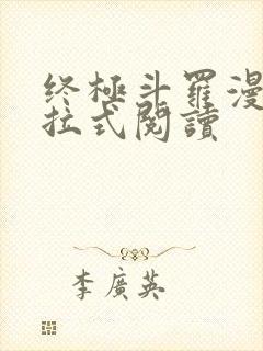 终极斗罗漫画下拉式阅读