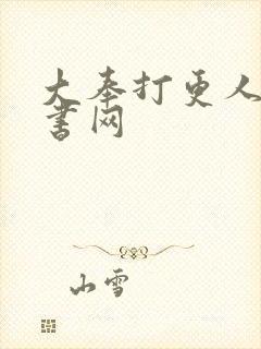 大奉打更人 奇书网