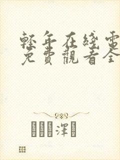 轻年在线电视剧免费观看全集