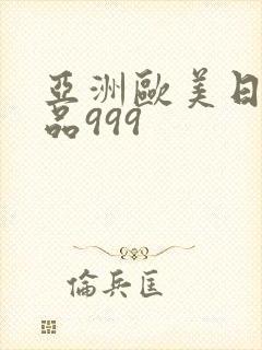 亚洲欧美日韩精品999