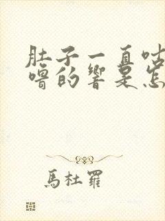 肚子一直咕噜咕噜的响是怎么回事