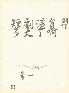 短剧演员翟成露多大了啊