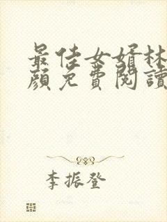 最佳女婿林羽江颜免费阅读全文免费阅读