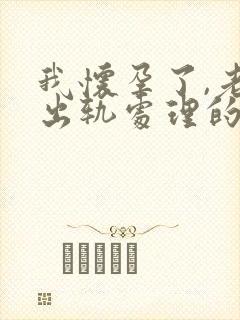 我怀孕了,老公出轨处理的最佳方法