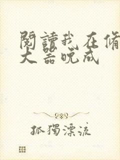 阅读我在修仙界大器晚成
