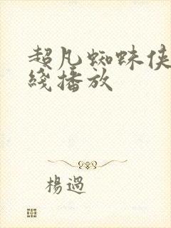 超凡蜘蛛侠3在线播放