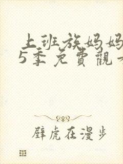 上班族妈妈 第5季免费观看全集