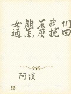 女朋友我们不合适怎么挽回