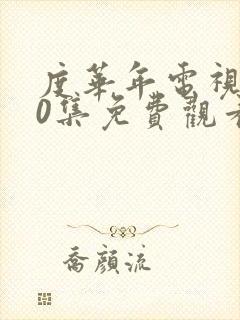 度华年电视剧40集免费观看高清