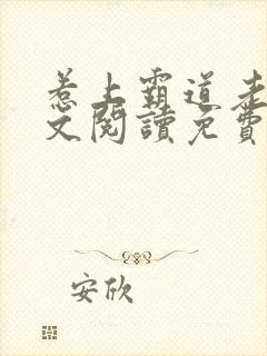 惹上霸道老公全文阅读免费