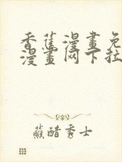 香蕉漫画免费读漫画网下拉式免费封面