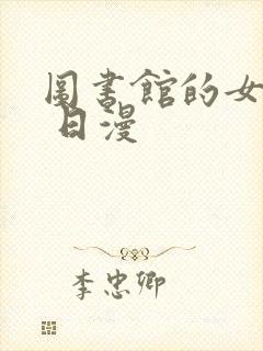图书馆的女朋友 日漫