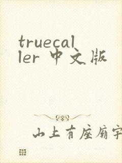 truecaller 中文版