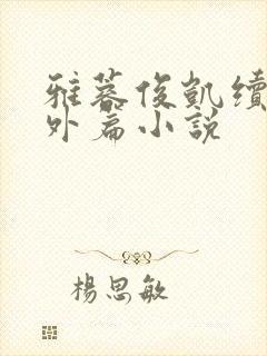 雅蓉俊凯续写番外篇小说封面