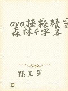 ova拯救精灵森林4字幕