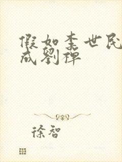 假如李世民穿越成刘禅