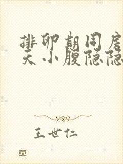 排卵期同房后7天小腹隐隐作痛