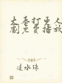 大奉打更人电视剧免费播放在线策驰