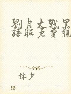 刘月大战黑鬼国语版免费观看