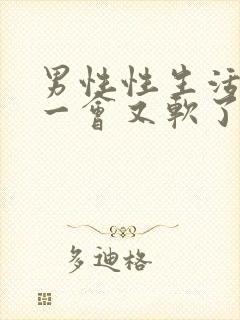 男性性生活勃起一会又软了怎么办