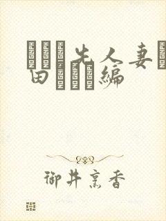 バイト先人妻篠田ゆう続编