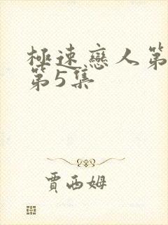 极速恋人第二季第5集封面