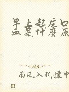 早上起床口腔有血是什么原因