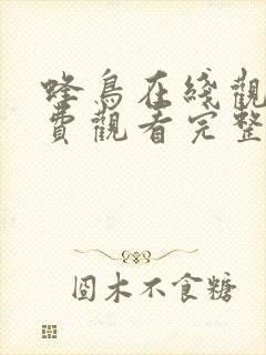 蜂鸟在线观看免费观看完整版神马封面