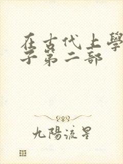 在古代上学的日子第二部封面
