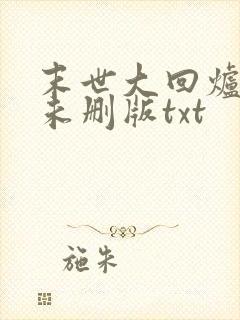 末世大回炉小说未删版txt