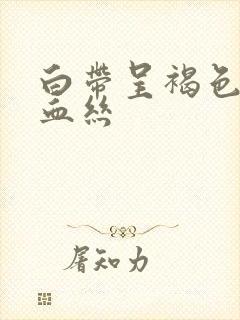 白带呈褐色带点血丝封面