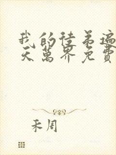 我的徒弟遍布诸天万界免费漫画