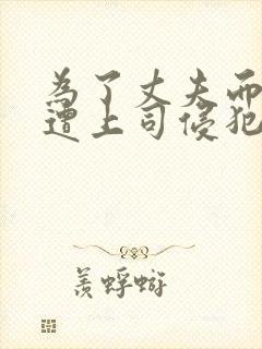 为了丈夫而遭受遭上司侵犯的妻子封面