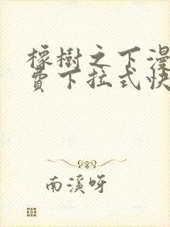 橡树之下漫画免费下拉式快看漫画