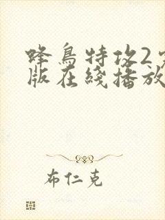 蜂鸟特攻2完整版在线播放免费观看