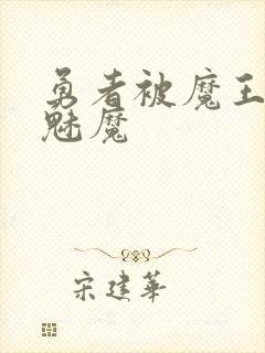 勇者被魔王变成魅魔