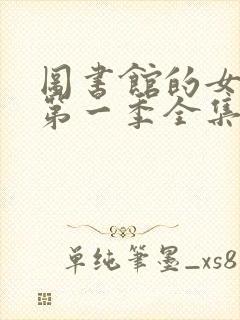 图书馆的女朋友第一季全集免费动漫