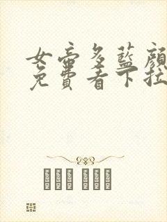 女帝多蓝颜漫画免费看下拉式封面