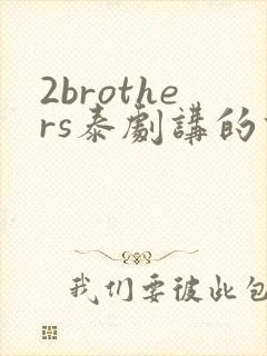 2brothers泰剧讲的什么