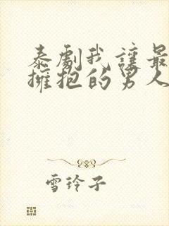 泰剧我让最想被拥抱的男人给威胁