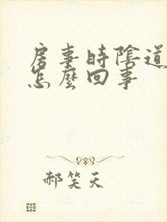 房事时阴道出血怎么回事