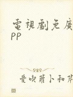 电视剧免广告app封面